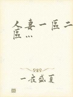 人妻一区二区三区…