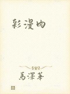 彩漫肉