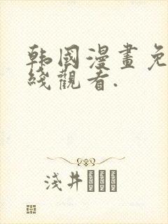 韩国漫画免费在线观看.