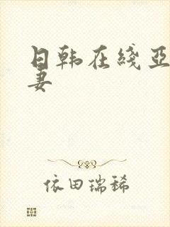 日韩在线亚洲人妻