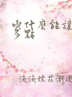 吃什么能让奶水多点