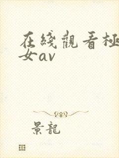 在线观看极品美女av