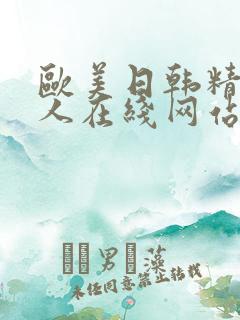 欧美日韩精品成人在线网站