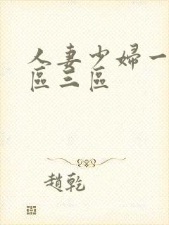 人妻少妇一区二区三区