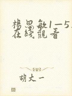 杨思敏1—5集在线观看