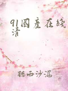 91国产在线高清