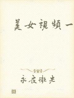 美女视频一级片