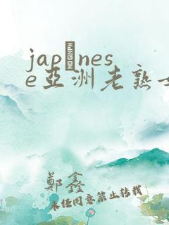 japαnese亚洲老熟女hd