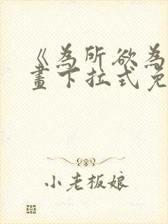 《为所欲为》漫画下拉式免费阅读