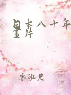 日本八十年代动画片