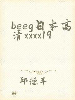 beeg日本高清xxxx19