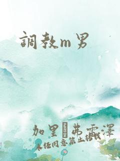 调教m男