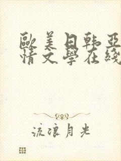 欧美日韩亚洲激情文学在线