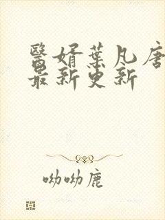 医婿叶凡唐若雪最新更新