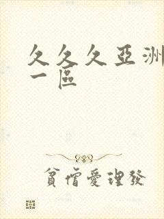 久久久亚洲av一区