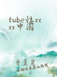 tube性xxxx中国