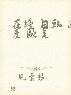 在线 日韩 国产 欧美