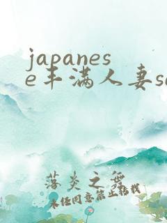 japanese丰满人妻sex