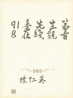 91秦先生第18 在线观看