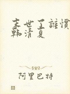 末世了谁惯着你韩清夏