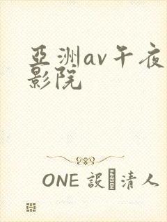 亚洲av午夜电影院