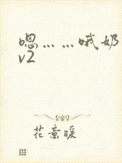 嗯……哦奶子1v2