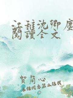 江稚沈卿尘免费阅读全文