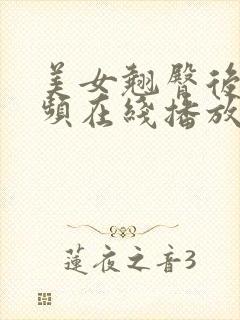 美女翘臀后入视频在线播放