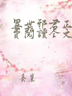 异世邪君正版免费阅读全文