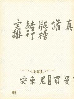 完结版修真小说排行榜