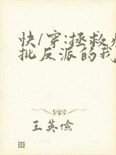 快/穿:拯救疯批反派的我总在挨