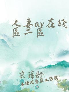 人妻av在线一区二区