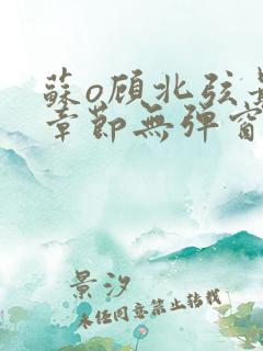 苏o顾北弦最新章节无弹窗笔趣阁