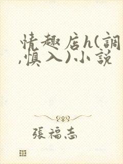 情趣店h(调教,慎入)小说