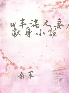 w丰满人妻屈辱献身小说