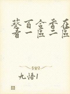 葵百合香在线观看一区二区三区