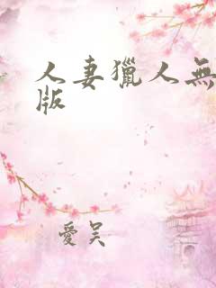 人妻猎人无删减版