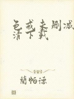 色戒未删减版高清下载