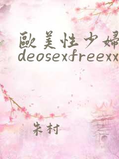 欧美性少妇videosexfreexxxx片