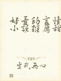 好看的言情现代小说推荐甜文