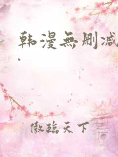 韩漫无删减大全.