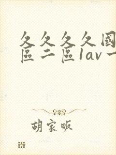 久久久久国产一区二区1av一区二区三区