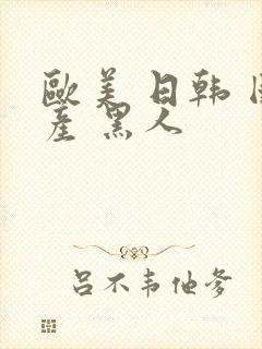 欧美 日韩 国产 黑人