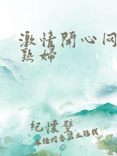 激情开心网少妇熟妇