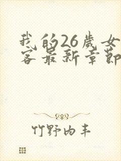 我的26岁女房客最新章节阅读