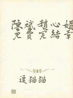 陈斌赵心媚小说免费完结章节