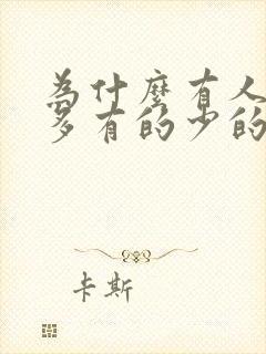 为什么有人奶水多有的少的原因