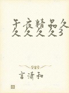 午夜精品久久久久久久久3