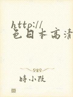 http://色日本高清