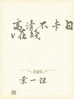 高清不卡日韩av在线